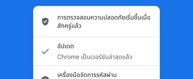 การแจ้งเตือนบอกให้ทราบว่า Chrome ทำการตรวจสอบความปลอดภัยเสร็จเรียบร้อยและเบราว์เซอร์เป็นเวอร์ชันล่าสุดแล้ว